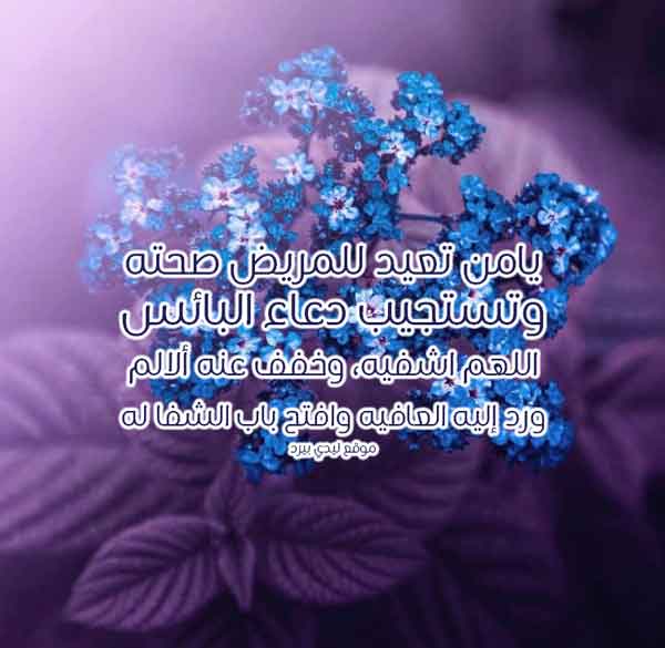 صور دعاء للمريض جديدة 2020 - صور دعاء للمريض بالشفاء العاجل - خلفيات دعاء للمريض بالشفاء