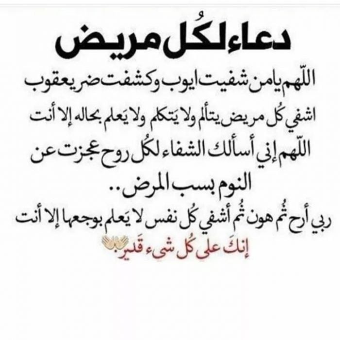صور دعاء للمريض جديدة 2020 - صور دعاء للمريض بالشفاء العاجل - خلفيات دعاء للمريض بالشفاء