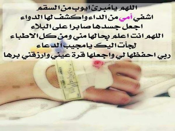 صور دعاء للمريض جديدة 2020 - صور دعاء للمريض بالشفاء العاجل - خلفيات دعاء للمريض بالشفاء