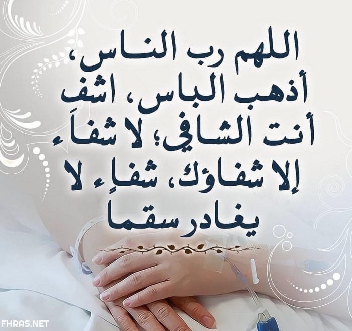 صور دعاء للمريض جديدة 2020 - صور دعاء للمريض بالشفاء العاجل - خلفيات دعاء للمريض بالشفاء
