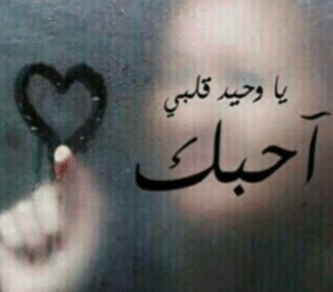 عبارات انت حبيبي