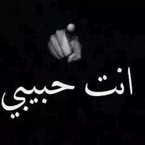 عبارات انت حبيبي