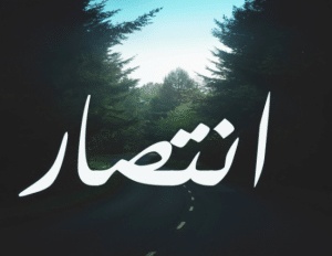 عبارات انتصار