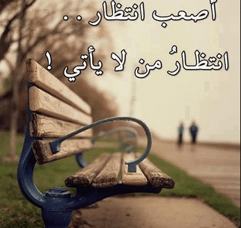 عبارات انتظار