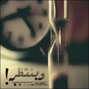 عبارات انتظار