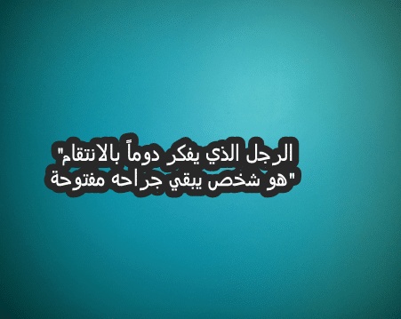 عبارات انتقام للواتس