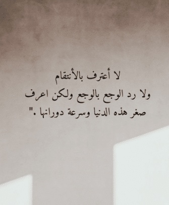 عبارات انتقام للواتس