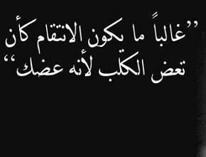 عبارات انتقام للواتس