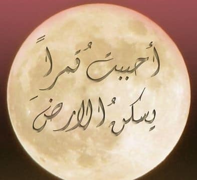 عبارات انتي قمر