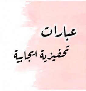 عبارات ايجابية تحفيزية