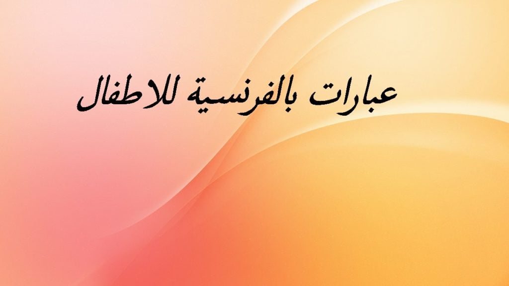 عبارات بالفرنسية للاطفال