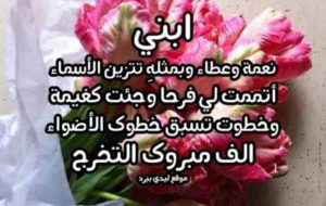 عبارات تخرج من الام لابنها