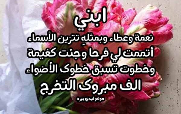 عبارات تخرج من الام لابنها