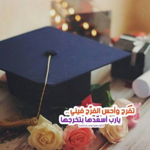 عبارات تخرج