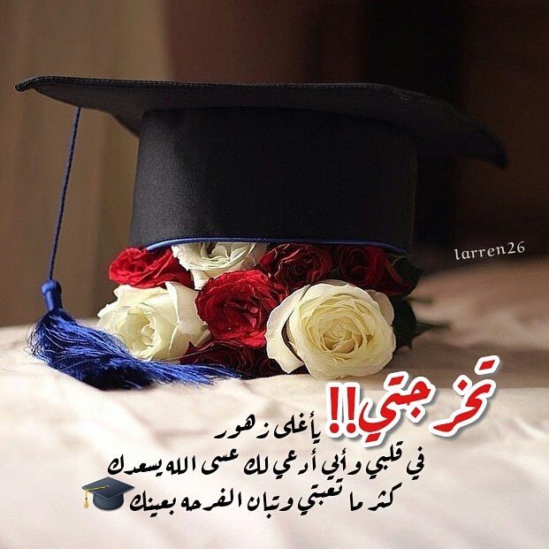 عبارات تخرج