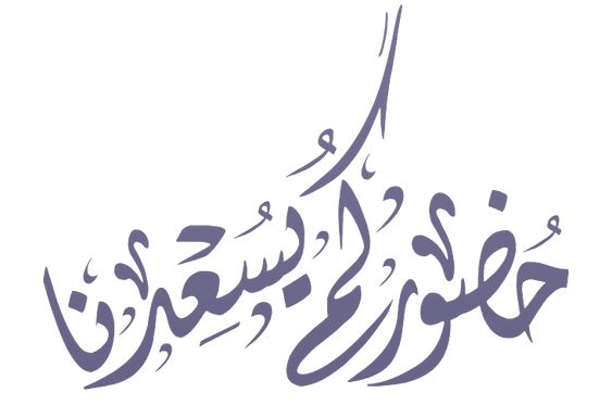 عبارات ترحيب بالضيوف في الزواج