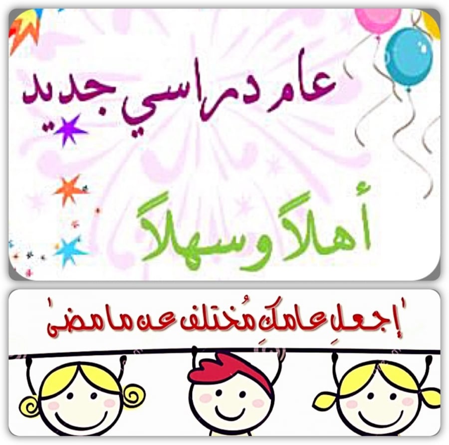 عبارات ترحيبية بالتلاميذ