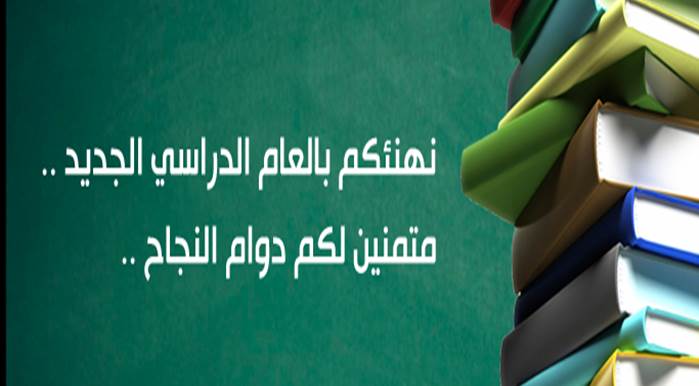 عبارات ترحيبية بالتلاميذ
