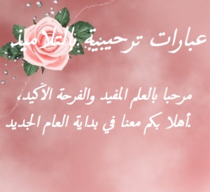 عبارات ترحيبية بالتلاميذ