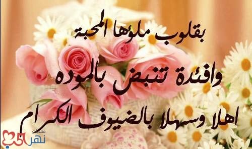 عبارات ترحيبية بالضيوف