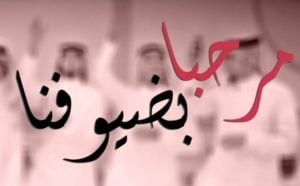 عبارات ترحيبية بالضيوف