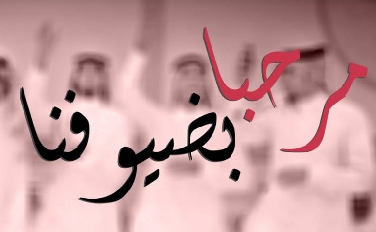 عبارات ترحيبية بالضيوف