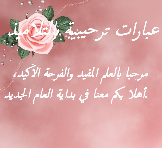 عبارات ترحيبية بالضيوف