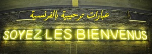 عبارات ترحيبية بالفرنسية