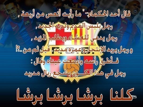 عبارات تشجيع برشلونة