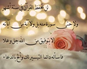 عبارات تشجيع لحفظ القرآن