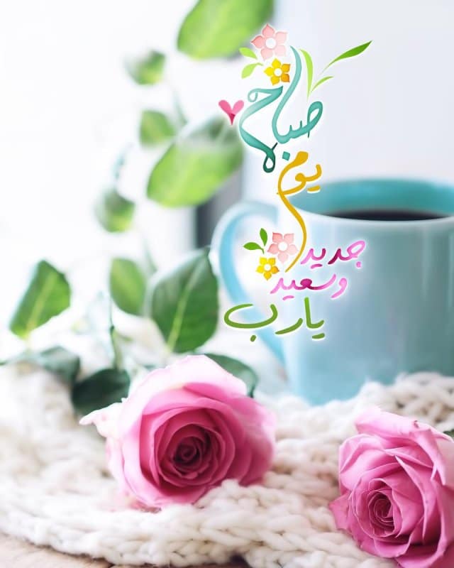 عبارات تفاؤل صباحية
