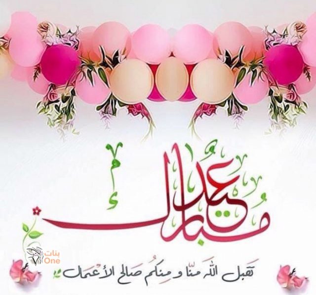 عبارات تكتب على العيديات