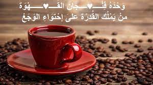عبارات تكتب على الفناجين