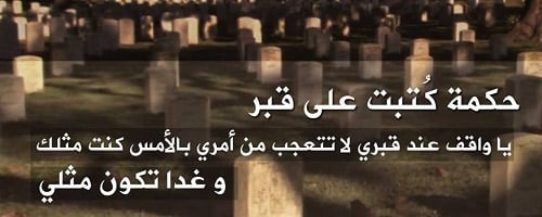 عبارات تكتب على القبور