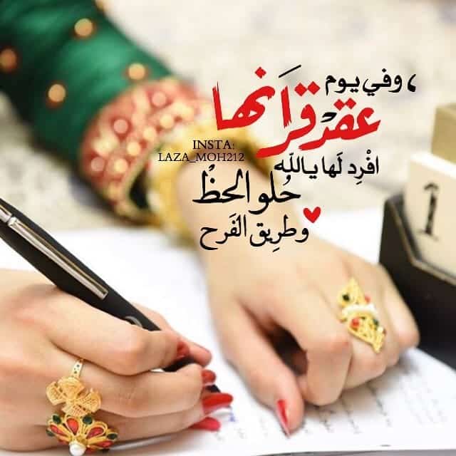عبارات تهنئة عقد قران ابنتي
