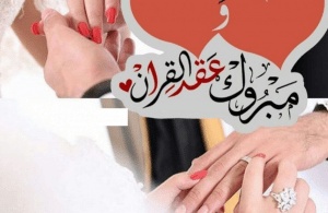 عبارات تهنئة عقد قران بدون اسم