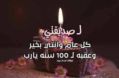 عبارات تهنئة عيد ميلاد صديقتي
