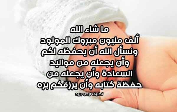 عبارات تهنئة مولود