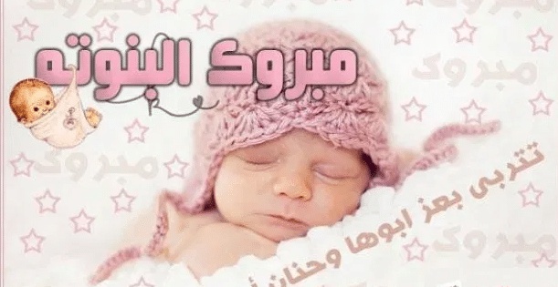 عبارات تهنئة مولودة جديدة