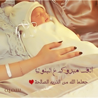عبارات تهنئة مولودة جديدة