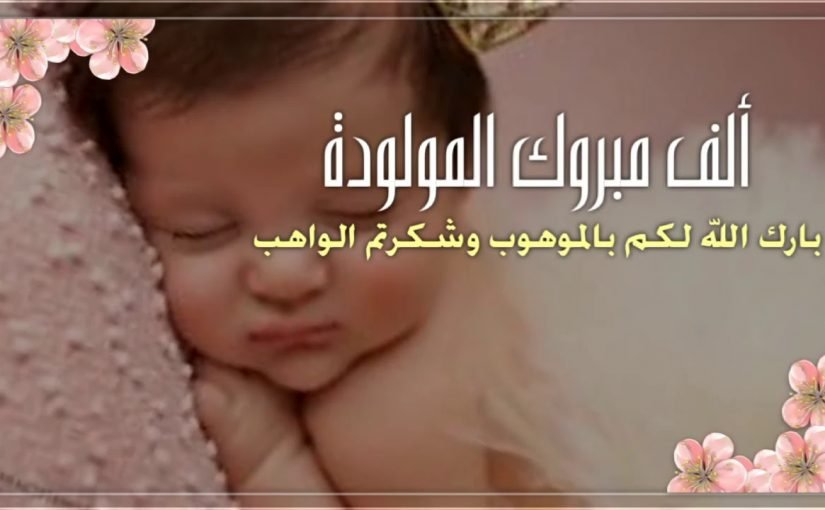 عبارات تهنئة مولودة جديدة