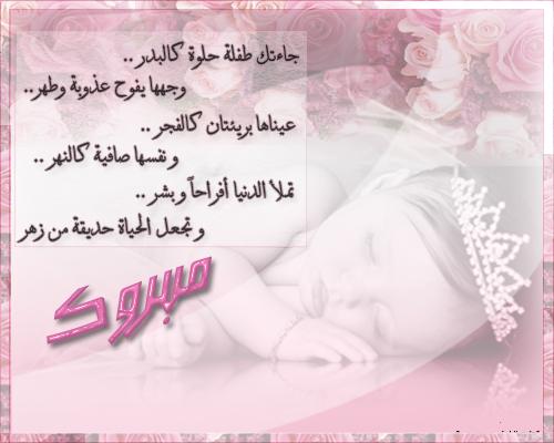 عبارات تهنئة مولودة جديدة