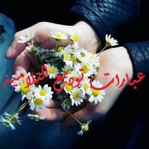 عبارات توديع التلاميذ