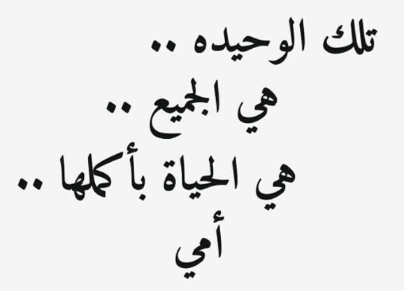 عبارات جميلة وقصيرة عن الام