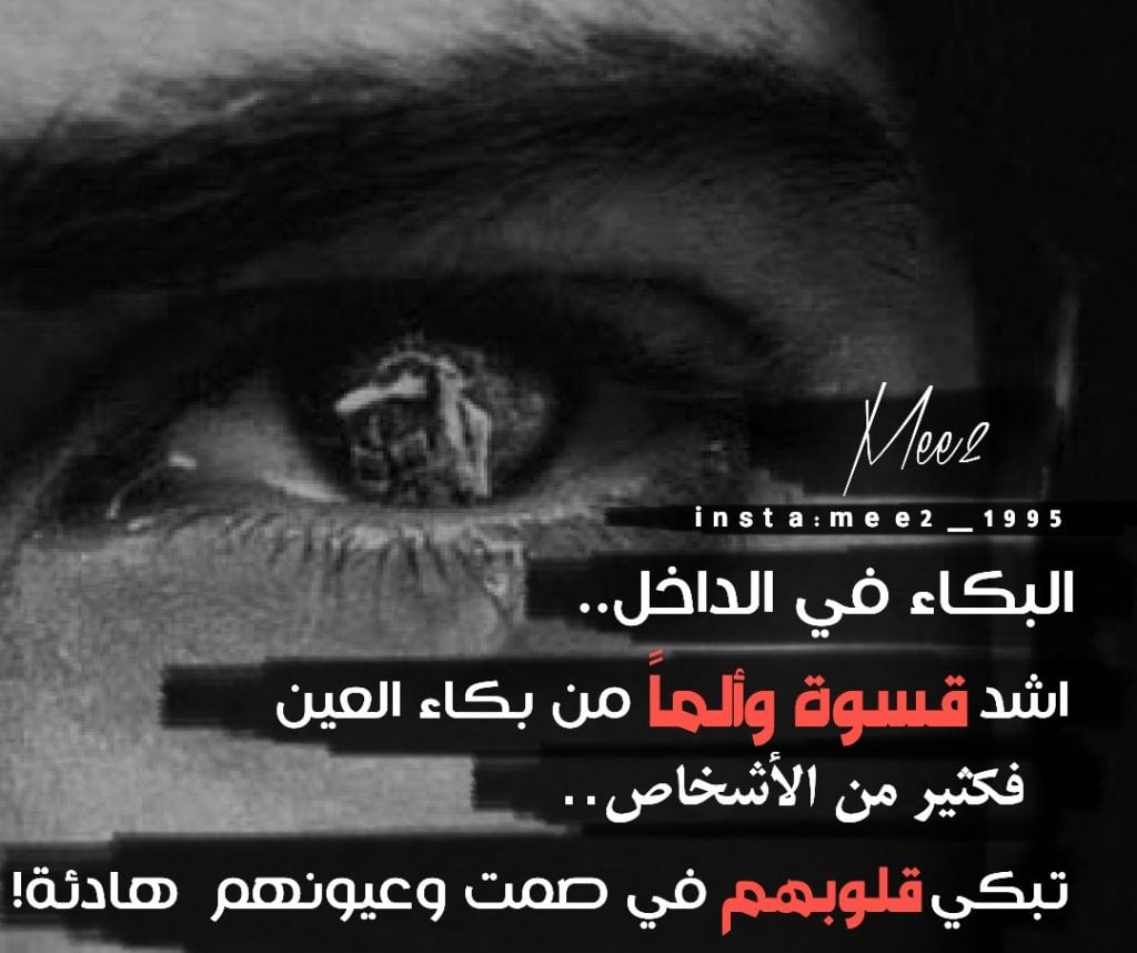 عبارات حزينة عن البكاء