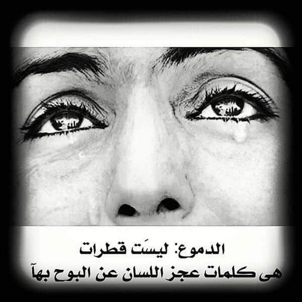 عبارات حزينة عن البكاء