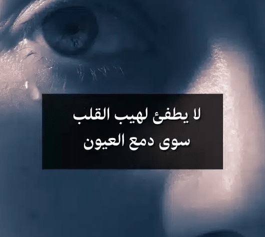 عبارات حزينة عن البكاء