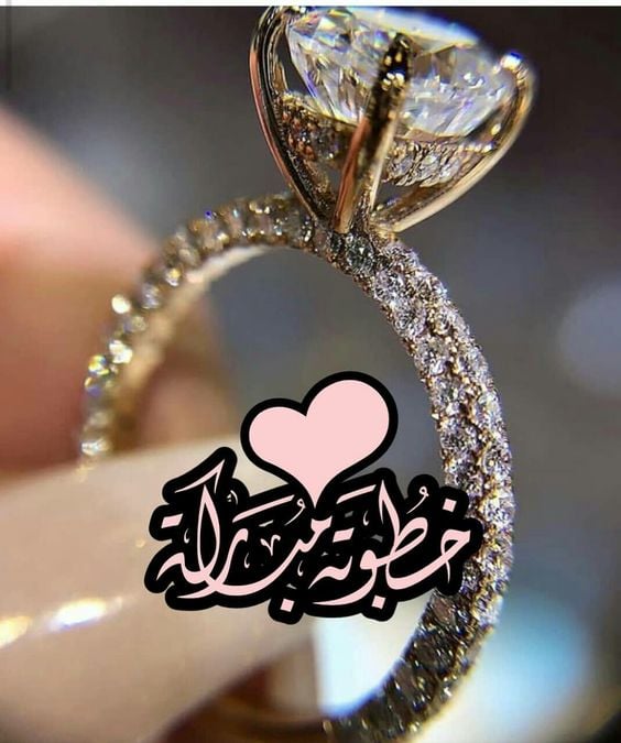 عبارات خطوبة قصيرة