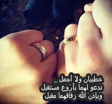 عبارات خطوبة قصيرة