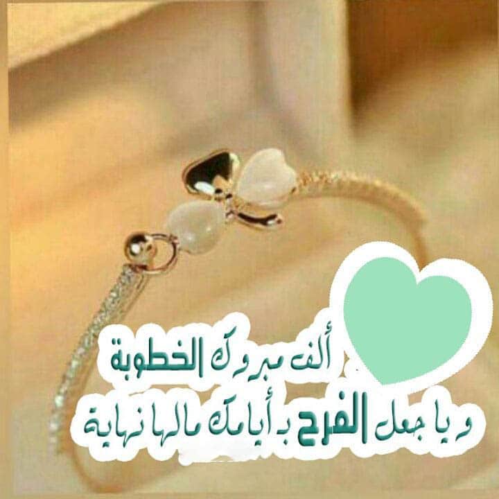 عبارات خطوبة قصيرة